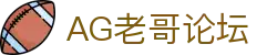 AG老哥必备的交流社区_俱乐部论坛帖子